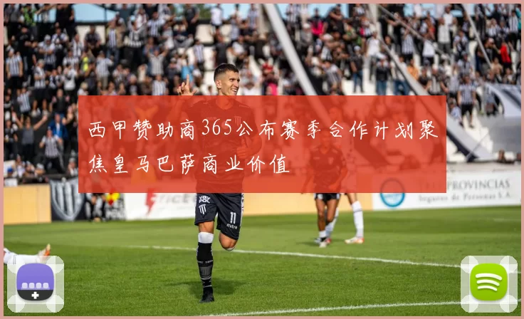 西甲赞助商365公布赛季合作计划聚焦皇马巴萨商业价值