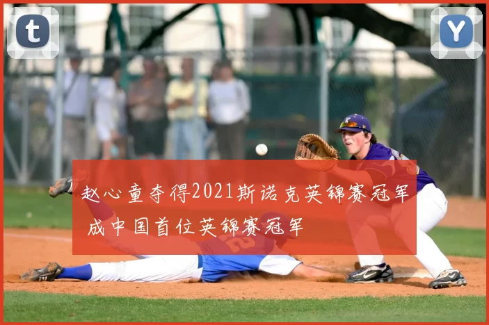 赵心童夺得2021斯诺克英锦赛冠军 成中国首位英锦赛冠军