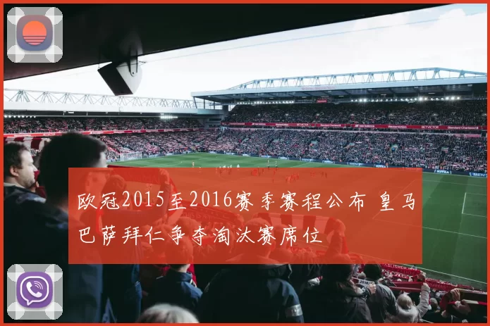 欧冠2015至2016赛季赛程公布 皇马巴萨拜仁争夺淘汰赛席位