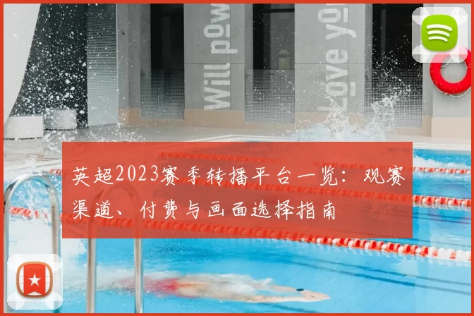 英超2023赛季转播平台一览：观赛渠道、付费与画面选择指南