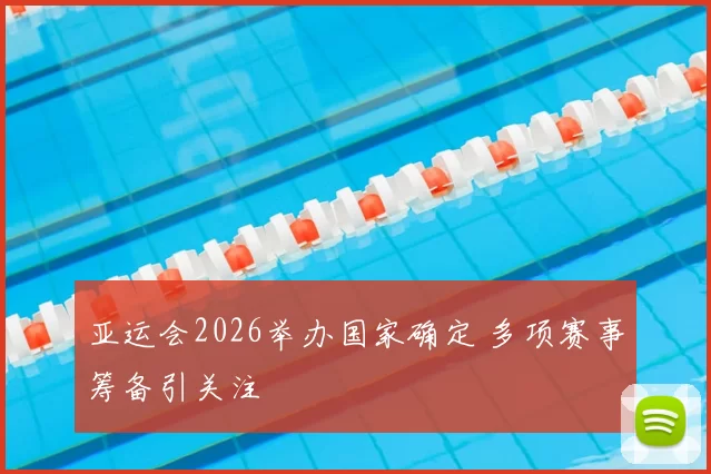亚运会2026举办国家确定 多项赛事筹备引关注