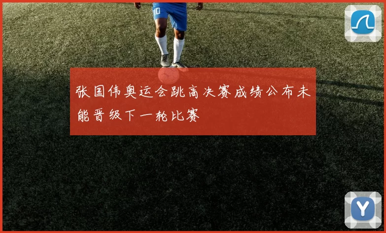 张国伟奥运会跳高决赛成绩公布未能晋级下一轮比赛