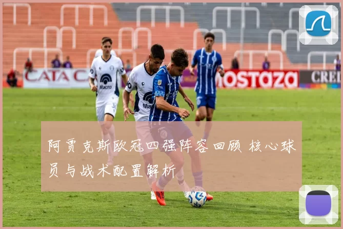 阿贾克斯欧冠四强阵容回顾 核心球员与战术配置解析