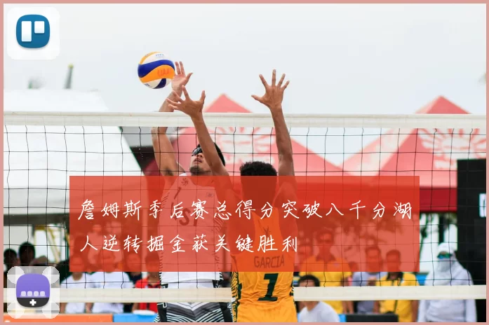 詹姆斯季后赛总得分突破八千分湖人逆转掘金获关键胜利