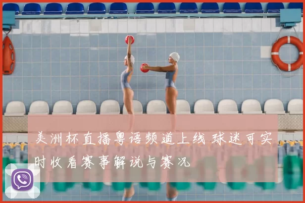 美洲杯直播粤语频道上线 球迷可实时收看赛事解说与赛况