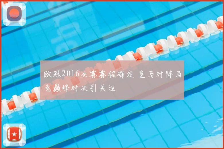 欧冠2016决赛赛程确定 皇马对阵马竞巅峰对决引关注