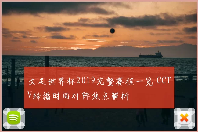 女足世界杯2019完整赛程一览 CCTV转播时间对阵焦点解析