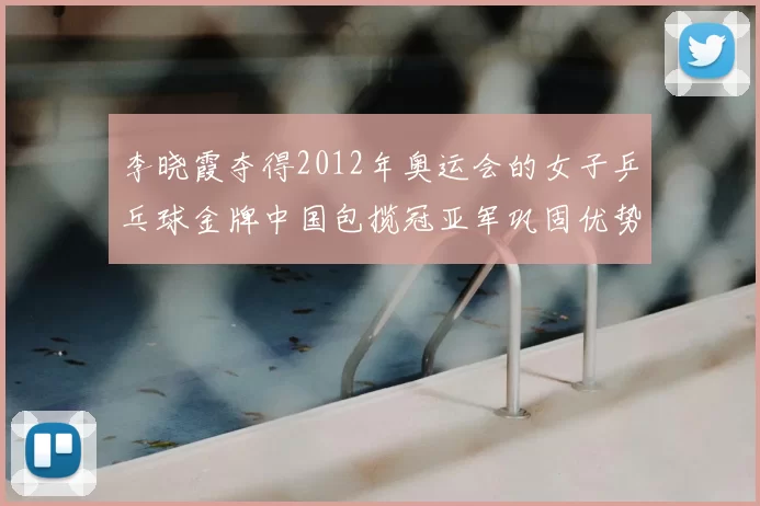 李晓霞夺得2012年奥运会的女子乒乓球金牌中国包揽冠亚军巩固优势