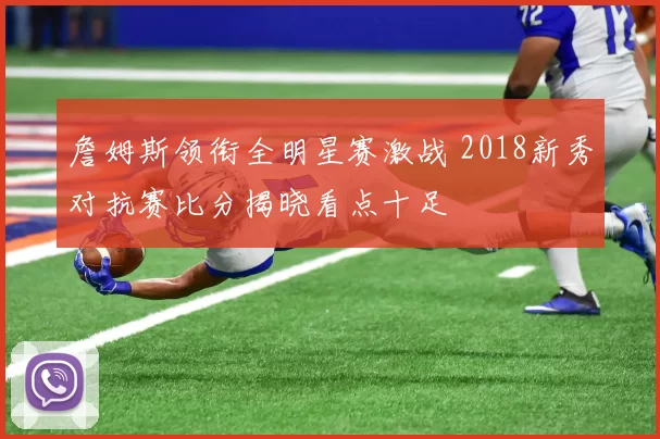 詹姆斯领衔全明星赛激战 2018新秀对抗赛比分揭晓看点十足