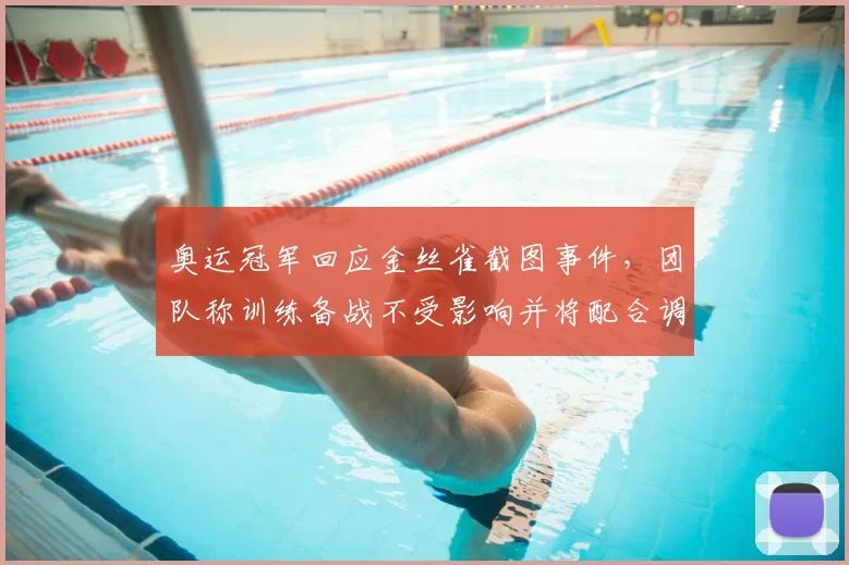 奥运冠军回应金丝雀截图事件，团队称训练备战不受影响并将配合调查