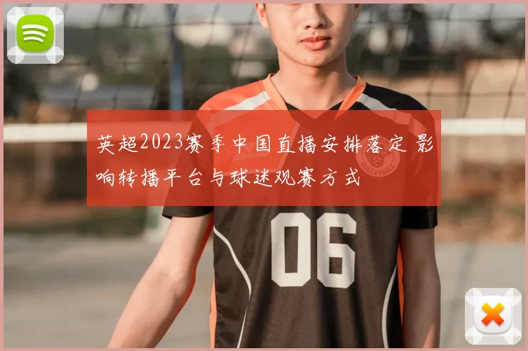 英超2023赛季中国直播安排落定 影响转播平台与球迷观赛方式
