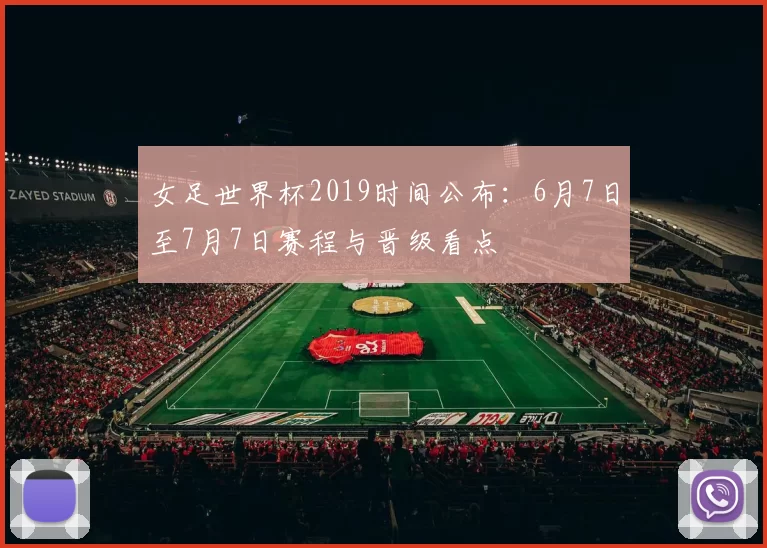 女足世界杯2019时间公布：6月7日至7月7日赛程与晋级看点