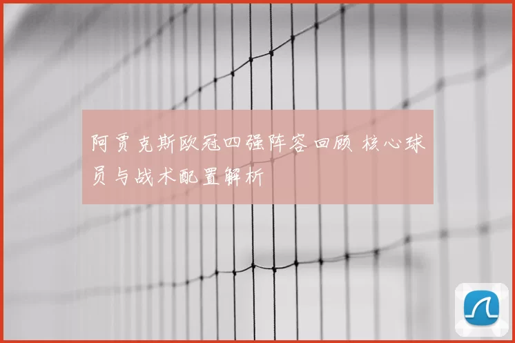 阿贾克斯欧冠四强阵容回顾 核心球员与战术配置解析