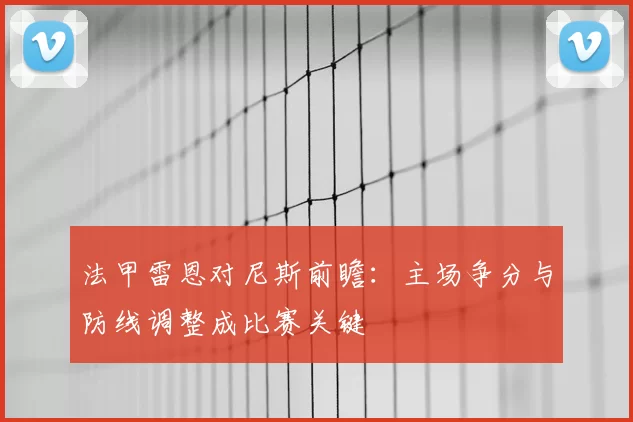 法甲雷恩对尼斯前瞻:主场争分与防线调整成比赛关键