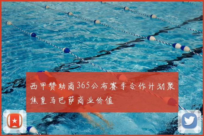 西甲赞助商365公布赛季合作计划聚焦皇马巴萨商业价值