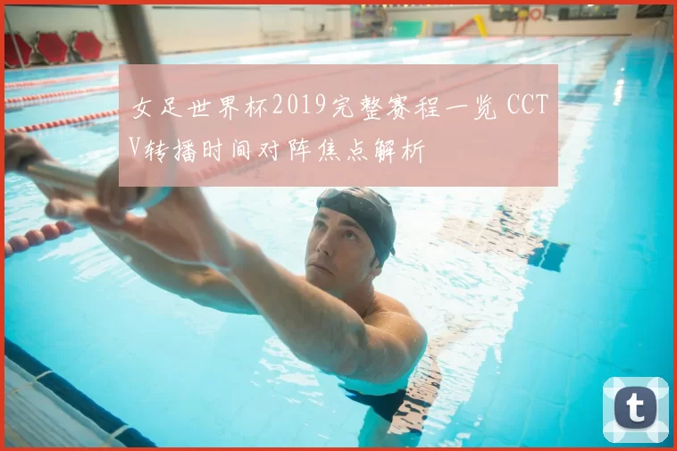 女足世界杯2019完整赛程一览 CCTV转播时间对阵焦点解析