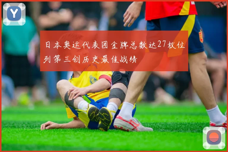 日本奥运代表团金牌总数达27枚位列第三创历史最佳战绩