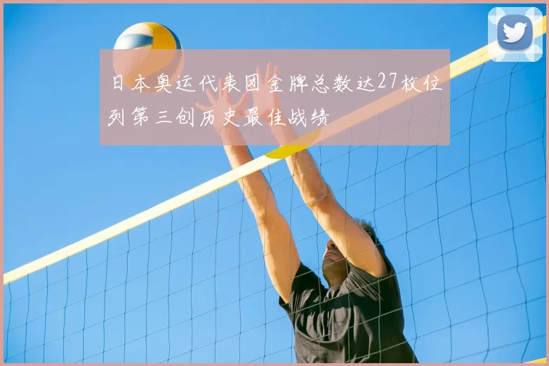 日本奥运代表团金牌总数达27枚位列第三创历史最佳战绩