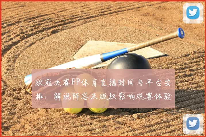 欧冠决赛PP体育直播时间与平台安排,解说阵容及版权影响观赛体验