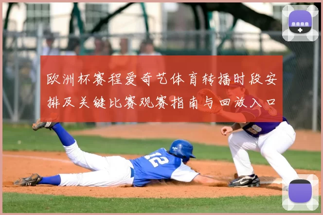 欧洲杯赛程爱奇艺体育转播时段安排及关键比赛观赛指南与回放入口